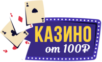 Казино от 100 рублей